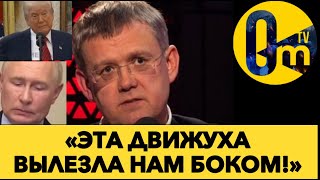 «РОССИЯ УЖЕ НЕ ВЫБЕРЕТСЯ ИЗ ЭТОГО КОНФЛИКТА!»