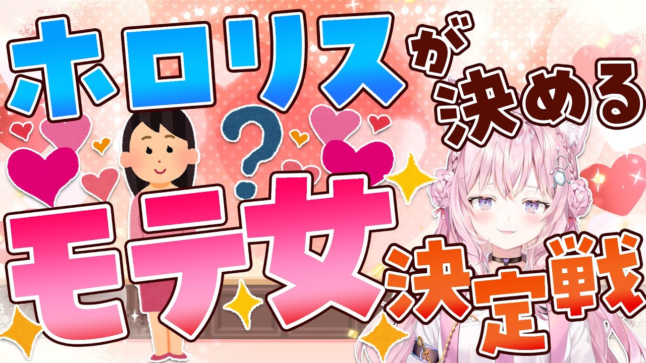 ホロリスが選ぶモテ女決定戦！結果発表～！！【博衣こより/ホロライブ】