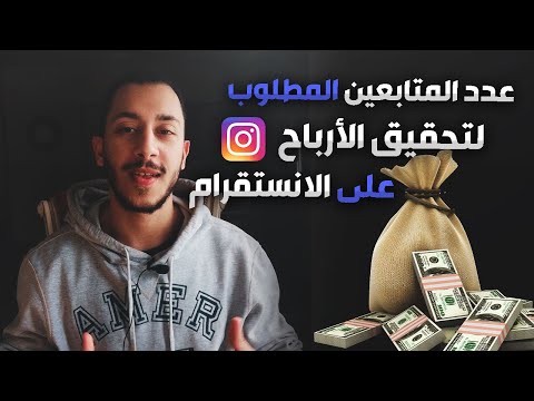 , title : 'عدد متابعين انستقرام المطلوب لتحقيق الربح من الانستقرام | هل عدد المتابعين الكبير مطلوب؟'