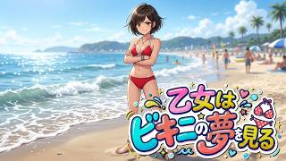 オリジナル曲『乙女はビキニの夢を見る』