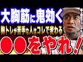 【山岸秀匡】胸が弱点の人は第１種目でコレやってみろ！