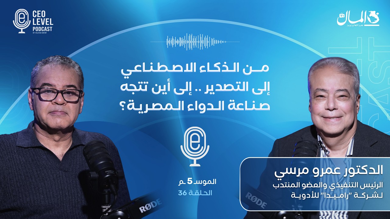 من الذكاء الاصطناعي إلى التصدير.. إلى أين تتجه صناعة الدواء المصرية؟.. مع د. عمرو مرسي رئيس «راميدا»