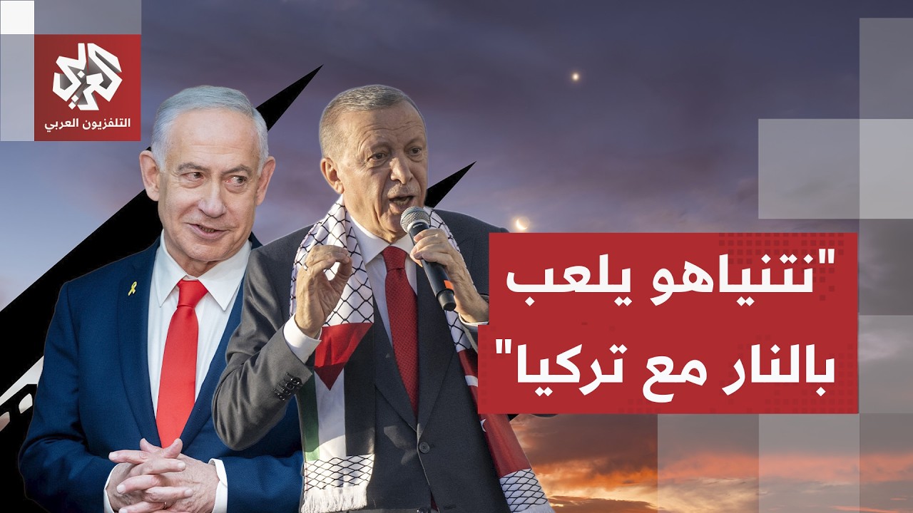 أخطر تهديد اقتصادي أميركي لإيران، نتنياهو يعلب بالنار مع تركيا وقنبلة موقوت?