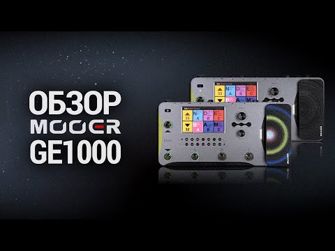 Обзор процессоров серии Mooer GE1000