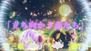 第三章 外界篇～断罪の復讐者～ 第7話「立ち向かう者たち」