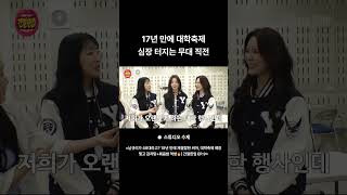 17년 만에 대학축제 심장 터지는 무대 직전 😊🎤 #씨야 #남규리 #김연지 #이보람 #대학축제 #17년만에 #무대비하인드 #간절한입 #STUDIOSUZE #씨야엔터