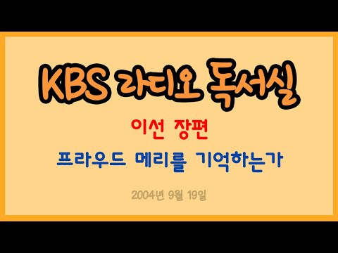 [라디오 독서실] 이선 장편 - 프라우드 메리를 기억하는가 (2004.09.19)