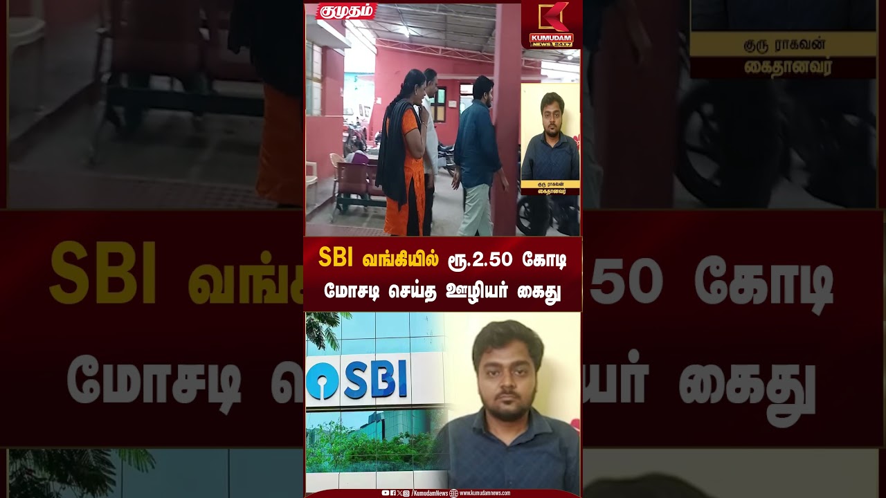 SBI வங்கியில் ரூ.2.50 கோடி மோசடி செய்த ஊழியர் கைது | Bank Scam | Kumudam News
