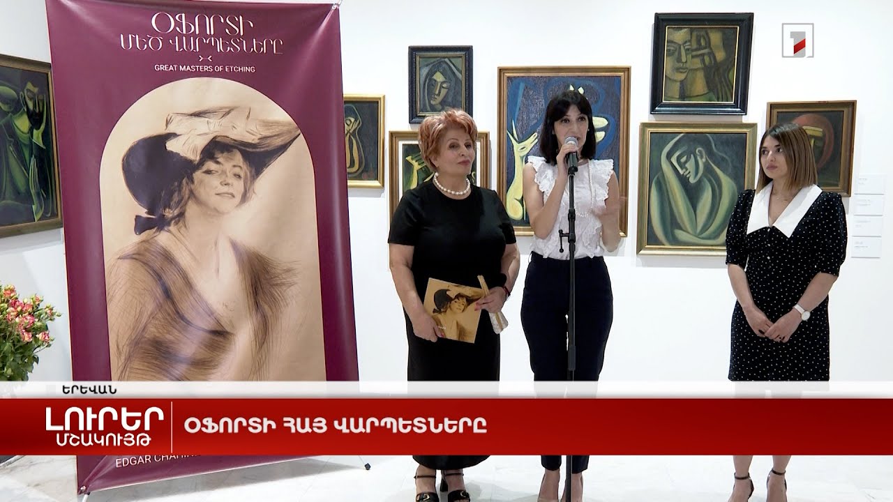 Օֆորտի հայ վարպետները