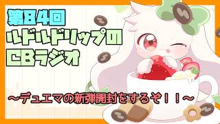 【雑談】ルドルドリップのCBラジオ 第84回～デュエマの新弾開封するぞ！～【うさぎVtuber】