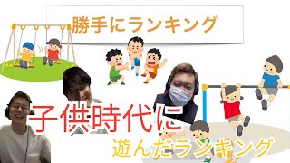 【勝手にランキング＃4】子供時代によく遊んだランキング！