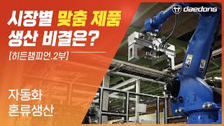 [히든챔피언2부] 70개국 맞춤 트랙터는 어떻게 생산하나?