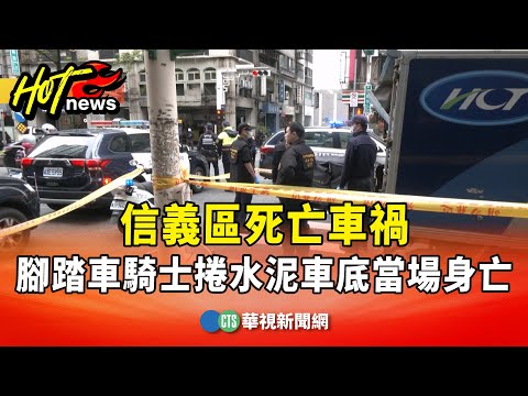 信義區死亡車禍　腳踏車騎士捲水泥車底當場身亡