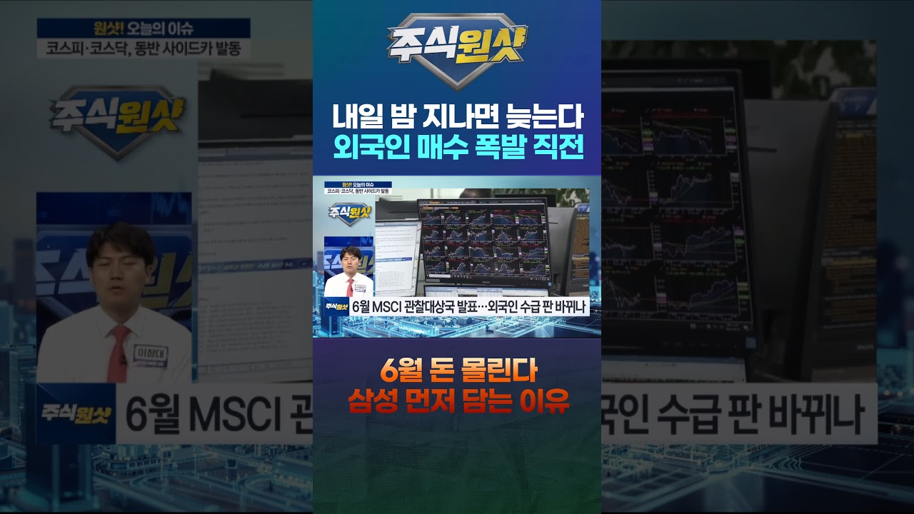 내일 밤 지나면 늦는다 외국인 매수 폭발 직전 6월 돈 몰린다 삼성 먼저 담는 이유