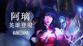 [LoR ] 新英雄阿璃 + 新卡