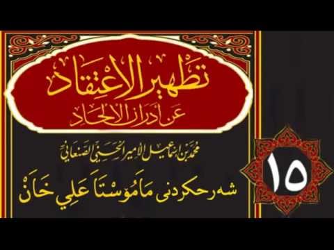 وانەی پازدەیەم