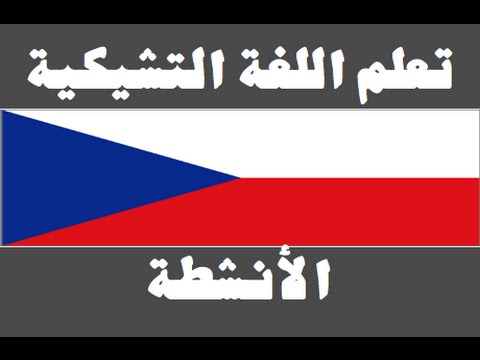 تعلم اللغة التشيكية ١ العائلة Naučte se arabsky