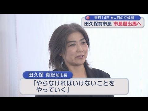 YouTube Video 「市は課題が山積」…田久保前市長が立候補の意思固める　自身の失職に伴い実施　静岡・伊東市長選　