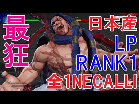 【スト5】SF5- Hikarin(LP Rank No.1 Player) Ranked Match【LP世界一ひかりんネカリ】Necalli