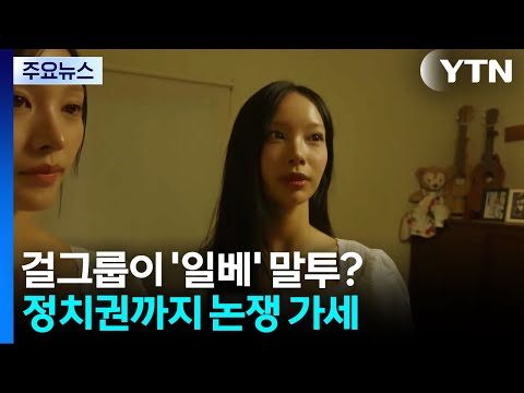 인기 걸그룹 "무섭노" 논란...사람들은 뭐에 더 불편했나 / YTN
