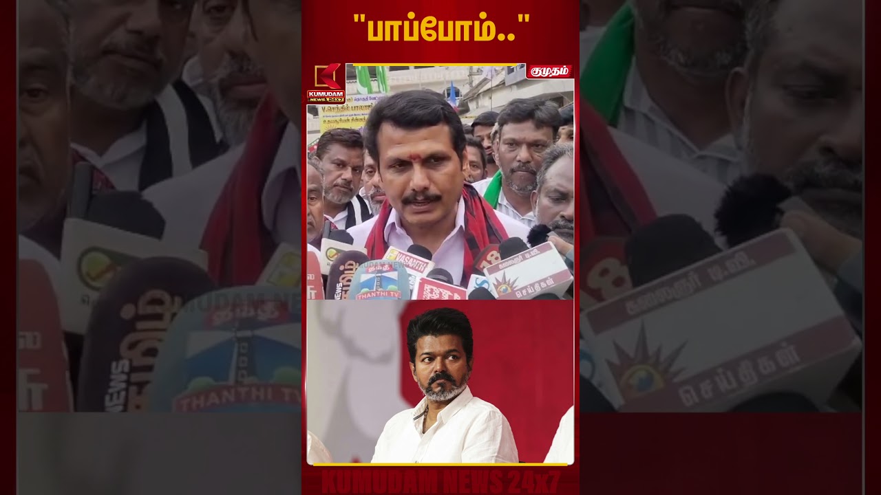 தவெக 2026 தேர்தலில் வெற்றிபெறுமா..? - Senthil Balaji's Reply | TVK Vijay | Kumudam News