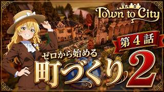 【Town to City】ゼロから始める町づくり２：第4話【ゆっくり実況】【歴史解説】
