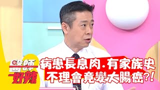 病患長息肉、有家族史，不理會竟變為大腸癌？！【#醫師好辣】20220407 part1 EP1310 陳榮堅 張振榕