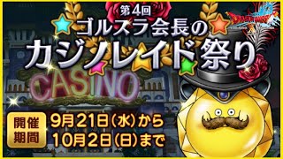 1000万はワタクシが貰います！！第4回カジノレイド祭り！！【ドラクエ10】【初見さん歓迎】
