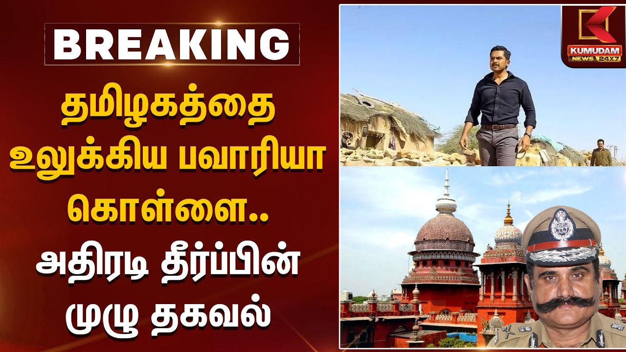 Bawaria Case | தமிழகத்தை உலுக்கிய பவாரியா கொள்ளை.. அதிரடி தீர்ப்பின் முழு தகவல் | TNPolice