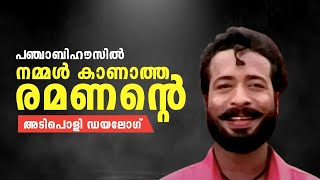 Download lagu Harisree Ashokan's deleted scene from 'Punjabi House' | സിനിമയിൽ ഇല്ലാത്ത രമണന്റെ കിടിലൻ ഡയലോഗ് mp3 Download lagu Harisree Ashokan's deleted scene from 'Punjabi House' | സിനിമയിൽ ഇല്ലാത്ത രമണന്റെ കിടിലൻ ഡയലോഗ് mp3