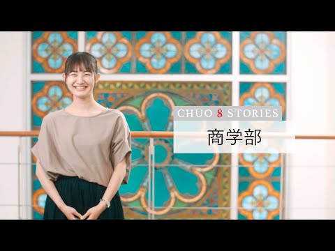 商学科 【CHUO 8 STORIES】商学部