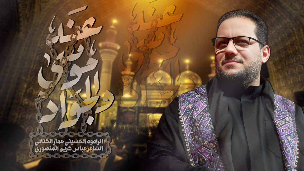 عند موسى والجواد | الحاج عمار الكناني 