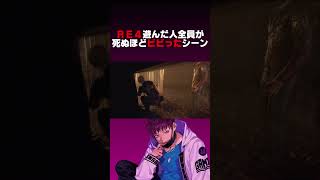 バイオRE4を遊んだ人が全員死ぬほどビビったシーン【バイオハザード RE:4】#shorts #バイオハザードre4 #バイオ4
