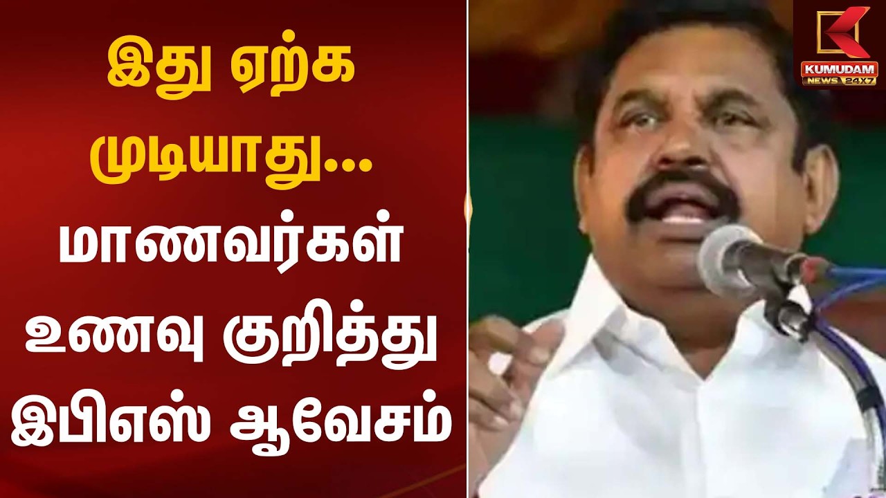 “இது ஏற்க முடியாது”... மாணவர் உணவு குறித்து இபிஎஸ் ஆவேசம் | EPS Statement | Kumudam News