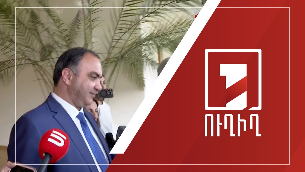 ԱԺ ճեպազրույցներ | ՈՒՂԻՂ