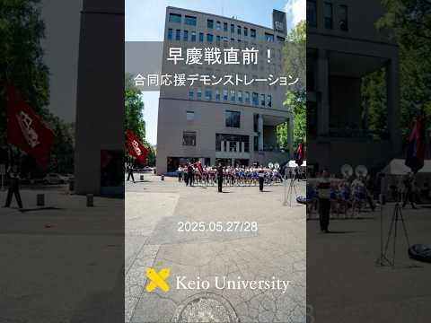 早慶合同応援デモンストレーション／慶應義塾大学日吉キャンパス・三田キャンパス #shorts #早慶戦