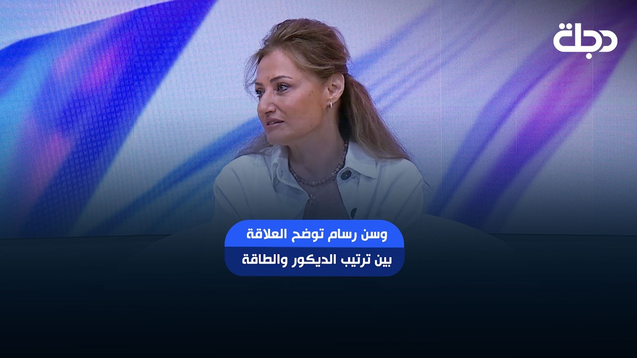 فيديو | مصممة الديكور وسن رسام توضح العلاقة بين ترتيب الديكور والطاقة