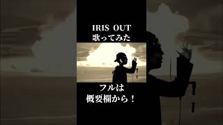 【知らない事】IRIS OUT歌ってみた【歌えない事】#shorts #cover #歌ってみた #ミックスボイス #カラオケ #米津玄師 #音楽 #irisout #アイリスアウト