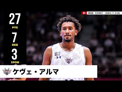 【プレーまとめ】琉球#12 ケヴェ・アルマ|第6節GAME2|11.3.2024 プロバスケ (Bリーグ)