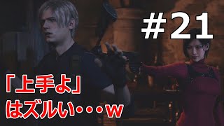 #21【バイオRE:4  初見で難易度ハードコア】俺たちのアイドル来ました(・∀・)ﾆﾔﾆﾔ【実況プレイ】
