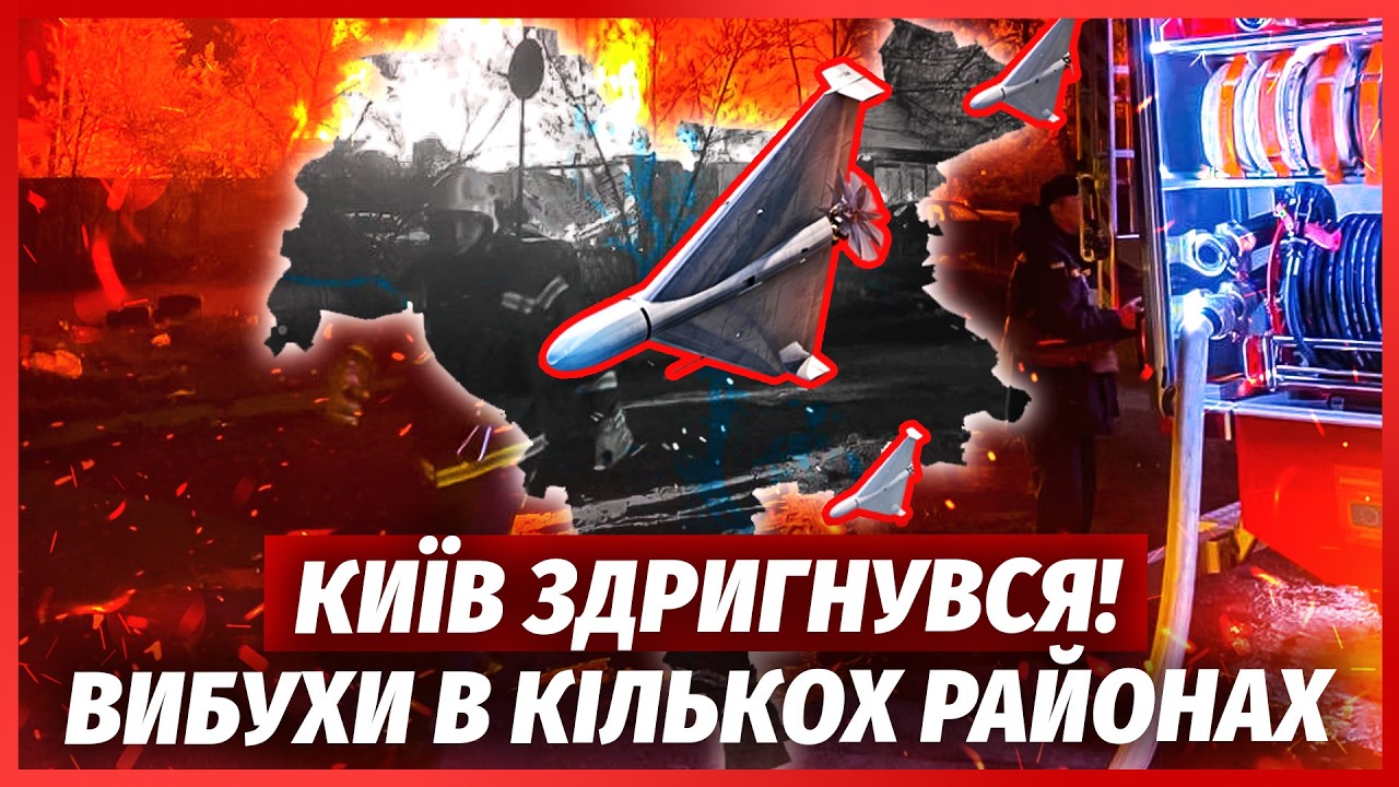💣ЩОЙНО! Серія ВИБУХІВ у КИЄВІ. Дрони прямо над ДАХОМ. УДАР по ЦЕНТУ МІСТА. В О