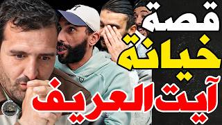 قصة عذاب آيت العريف مع بورزوق وفتاح: غدروني وكنت غنتاحر؟بعت لحوت؟وتشردت فلخليج؟وفرجاء قلت لهم ودادي