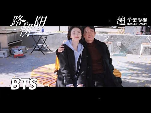 【一路朝阳】花絮：王阳：谢谢兰迪陪大叔拍照~ | All The Way To The Sun - Behind the Scenes
