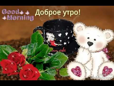 Хорошего дня! Прекрасного настроения!