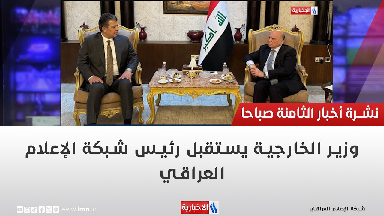 فيديو | وزير الخارجية يستقبل رئيس شبكة الإعلام العراقي
