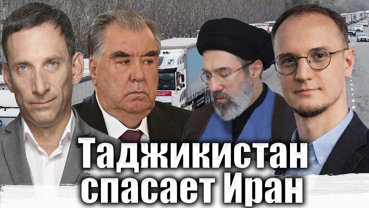 Таджикистан спасает Иран | Виталий Портников