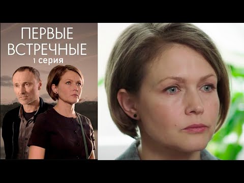 Первые встречные 1 серия мелодрама