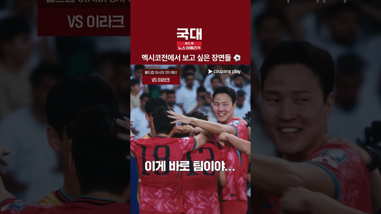 대한민국 골 넣는 주파수 [국대: 로드 투 노스 아메리카]