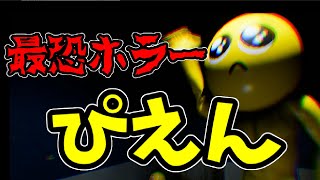 【閲覧注意】最恐のホラーゲーム「ぴえん」！！！！【実況】ぴえんぴえんぴえんぴえんぴえんぴえんぴえんぴえんぴえんぴえんぴえんぴえんぴえんぴえんぴえんぴえんぴえんぴえんぴえんぴえんぴえんぴえんぴえんぴえん