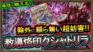 結論【クシャトリラ】後攻も勝てる"烙印&ドラグマで除外に頼らない！強い環境破壊最強展開【メタビート】復帰&初心者オススメデッキ【#遊戯王マスターデュエル】実況